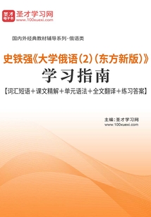 史鐵強《大學俄語（2）（東方新版）》學習指南【詞匯短語＋課文精解＋單元語法＋全文翻譯＋練習答案】