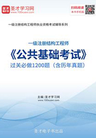 2019年一级注册结构工程师《公共基础考试》过关必做1200题（含历年真题）在线阅读