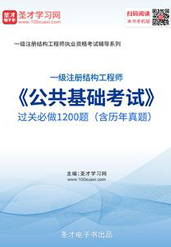 2019年一级注册结构工程师《公共基础考试》过关必做1200题（含历年真题） 封面