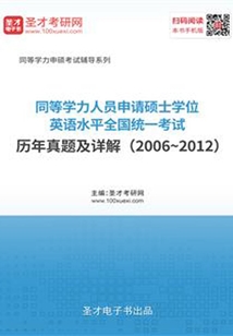 同等學(xué)力人員申請(qǐng)碩士學(xué)位英語(yǔ)水平全國(guó)統(tǒng)一考試歷年真題及詳解（2006~2012）