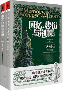 回憶,悲傷與荊棘(卷二):訣別石