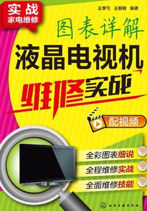 圖表詳解液晶電視機維修實戰