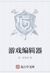 游戲編輯器