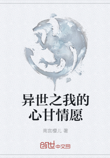 異世之我的心甘情愿