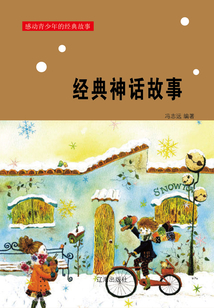 經典神話故事