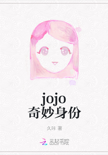 jojo奇妙身份