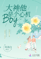 大神他是个心机Boy