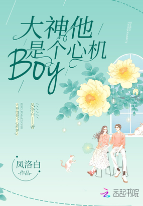 大神他是个心机Boy在线阅读
