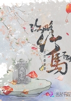 攻略竹馬不容易在線閱讀