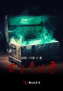 古言奇談錄