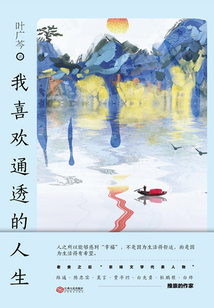我喜欢通透的人生