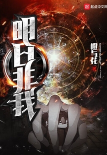 明日非我