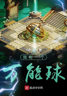 我有一個萬能球