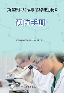 新型冠狀病毒感染的肺炎預(yù)防手冊(cè)