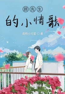 顧先生的小情歌
