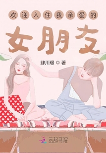 歡迎入住我親愛的女朋友