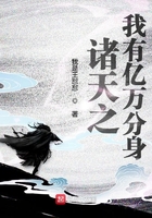 諸天之我有億萬分身在線閱讀