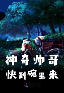 神奇帥哥快到碗里來