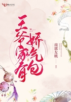 王爺家有嬌氣包在線閱讀