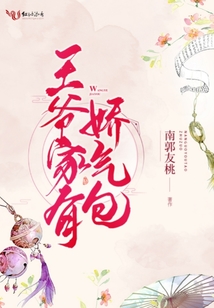 王爺家有嬌氣包
