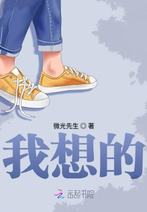 我想的