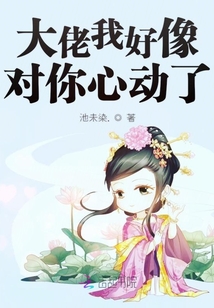 大佬我好像對你心動了