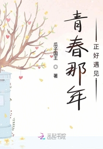 青春那年正好遇見(jiàn)