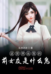 我的校花前女友