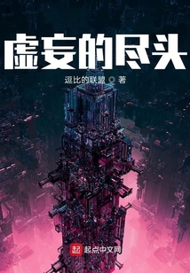 虛妄的盡頭