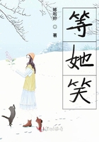 等她笑在線閱讀