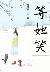等她笑