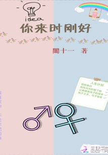 你来时刚好
