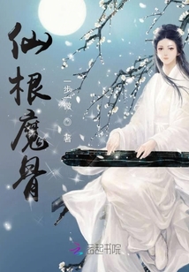 仙根魔骨