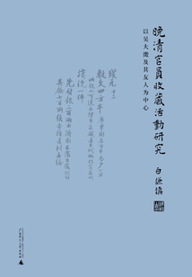晚清官員收藏活動研究