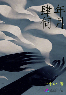 肆年伺月