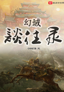 幻域談往錄