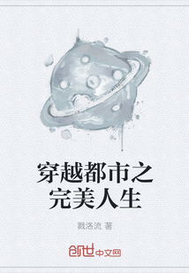 穿越都市之完美人生