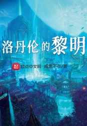 魔兽：洛丹伦的黎明在线阅读
