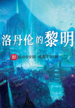 魔兽：洛丹伦的黎明在线阅读