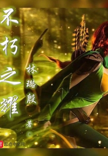 不朽之耀