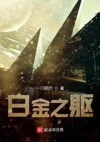 白金之軀在線閱讀