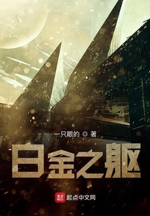 白金之軀