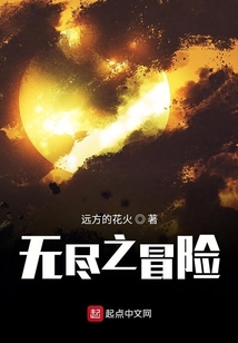 無盡之冒險