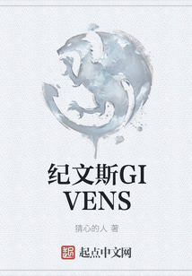 紀文斯GIVENS