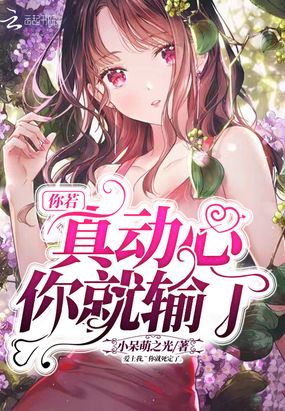 你若真动心你就输了在线阅读