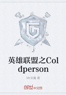 英雄聯盟之Coldperson