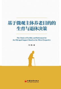 基于微觀主體養(yǎng)老目的的生育與退休決策