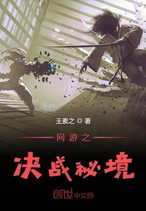 网游之决战秘境
