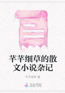 芊芊細草的散文小說雜記