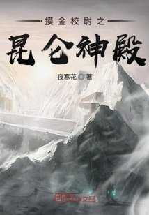 摸金校尉之昆侖神殿